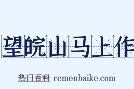 望皖山马上作是什么意思的图片